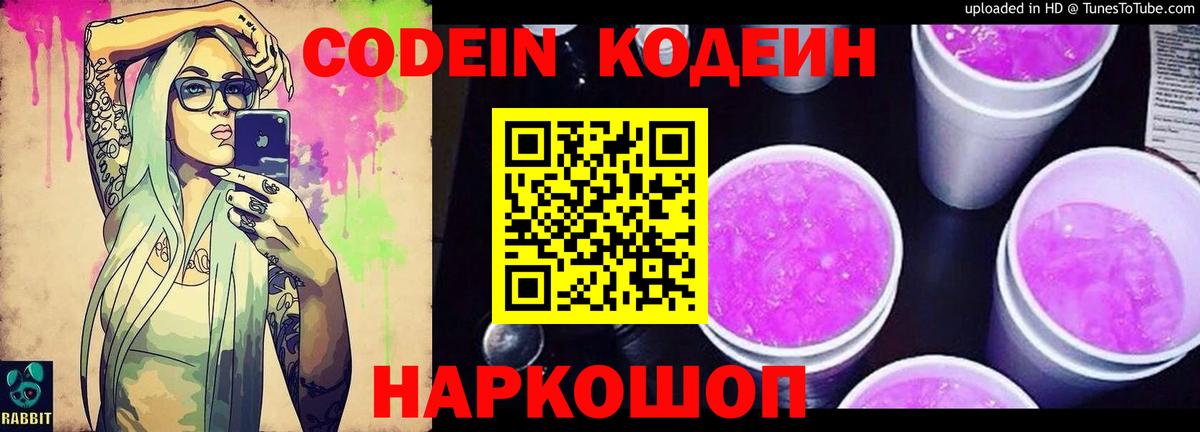 Кодеин напиток Lean (лин) Петропавловск-Камчатский